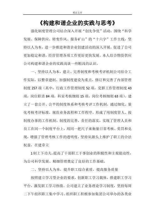 《构建和谐企业的实践与思考》