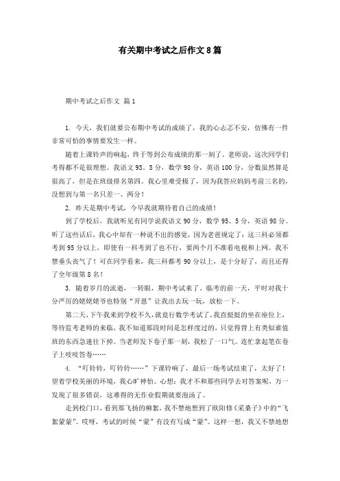 有关期中考试之后作文8篇
