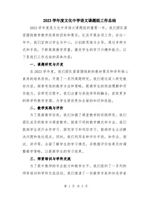 2023学年度文化中学语文课题组工作总结