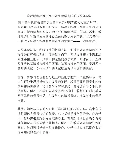 论新课程标准下高中音乐教学方法的五维匹配法