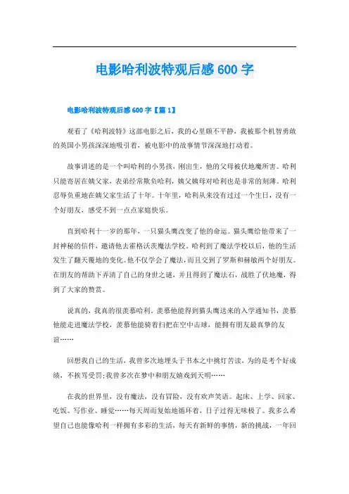 电影哈利波特观后感600字
