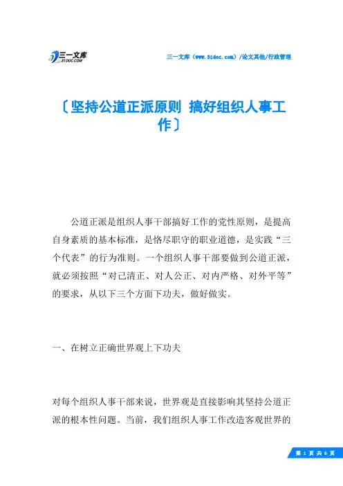 坚持公道正派原则 搞好组织人事工作