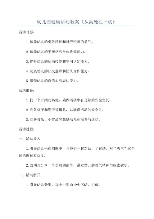 幼儿园健康活动教案《从高处往下跳》