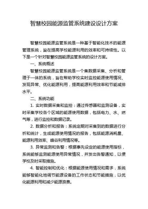 智慧校园能源监管系统建设设计方案