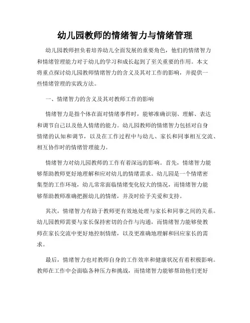 幼儿园教师的情绪智力与情绪管理