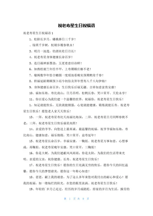祝老寿星生日祝福语