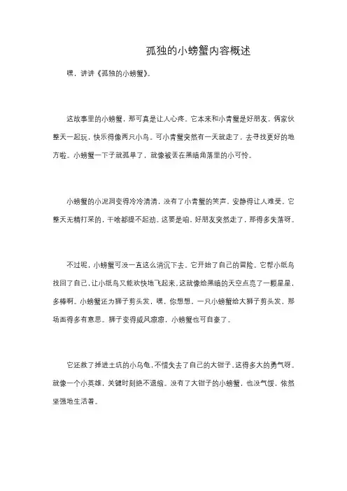 孤独的小螃蟹内容概述