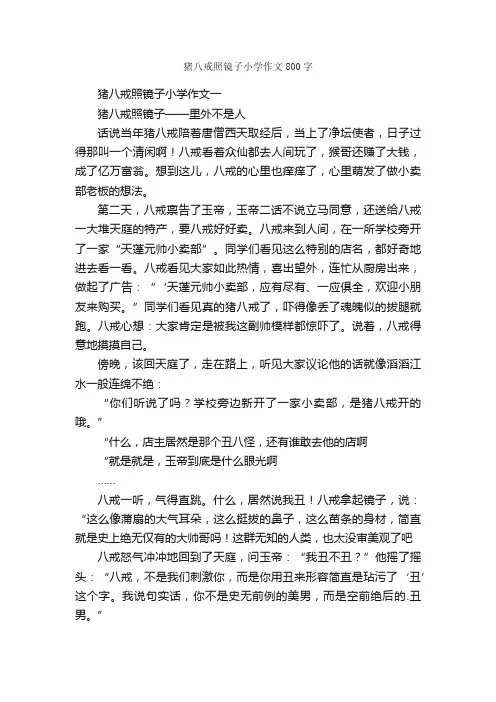 猪八戒照镜子小学作文800字