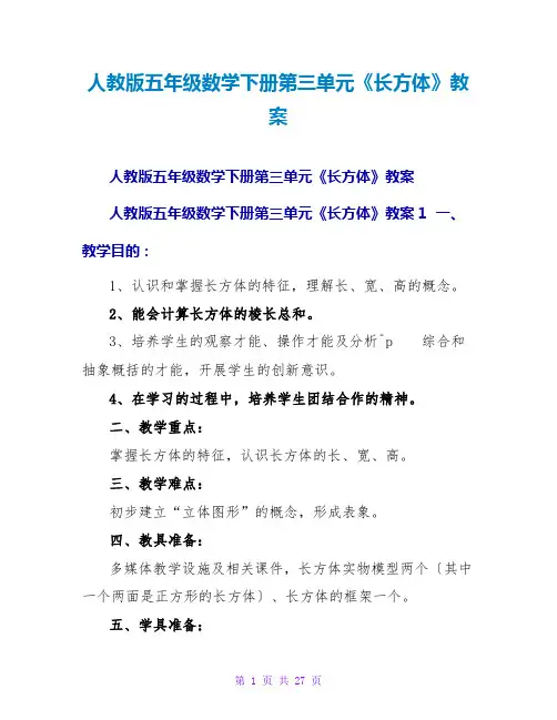人教版五年级数学下册第三单元《长方体》教案