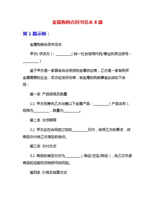金属购销合同书范本8篇