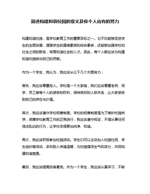 简述构建和谐校园的意义及你个人应有的努力