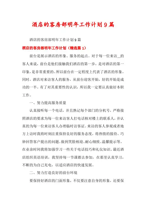 酒店的客房部明年工作计划9篇