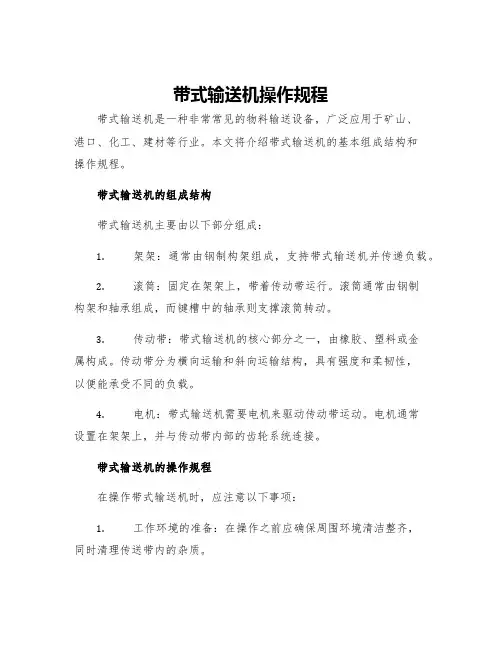 带式输送机操作规程
