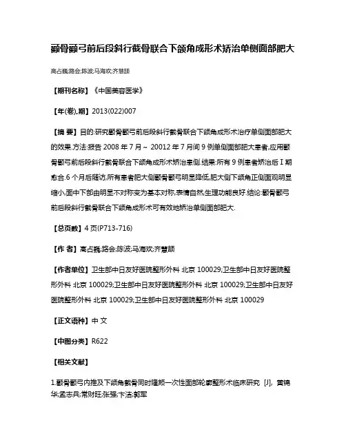 颧骨颧弓前后段斜行截骨联合下颌角成形术矫治单侧面部肥大
