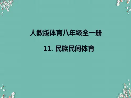 人教版体育八年级全一册 11  民族民间体育 课件 (1)