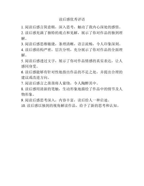 读后感优秀评语