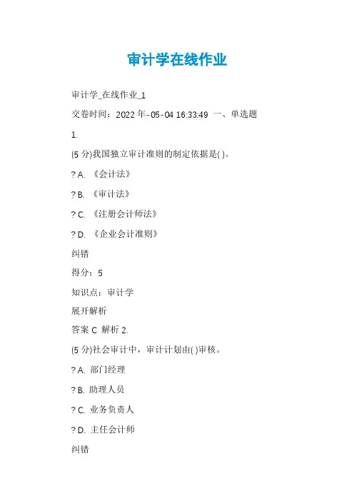 审计学在线作业