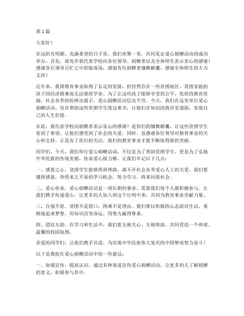 爱心捐赠学校领导发言稿(3篇)