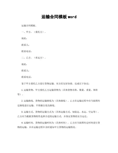 运输合同模板word