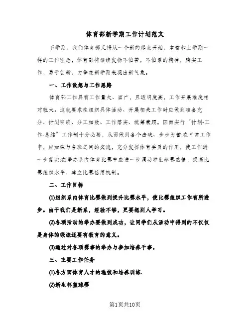 体育部新学期工作计划范文（五篇）