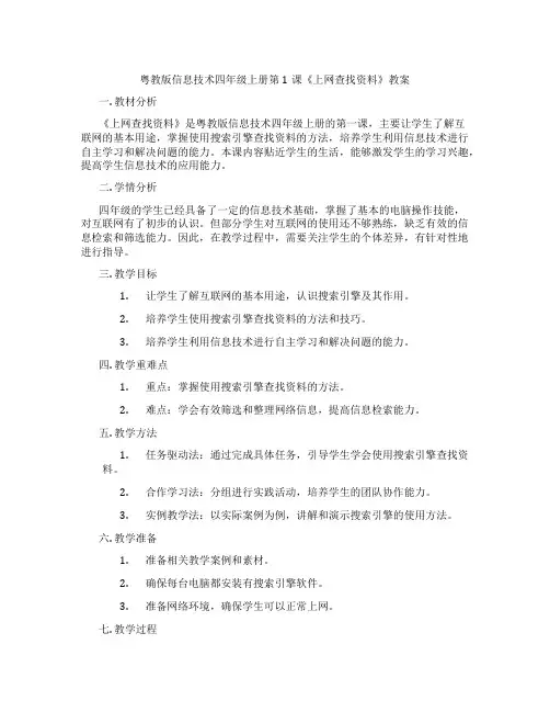 粤教版信息技术四年级上册第1课《上网查找资料》教案