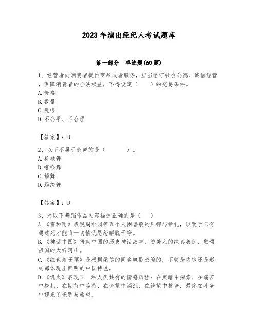 2023年演出经纪人考试题库附参考答案(完整版)