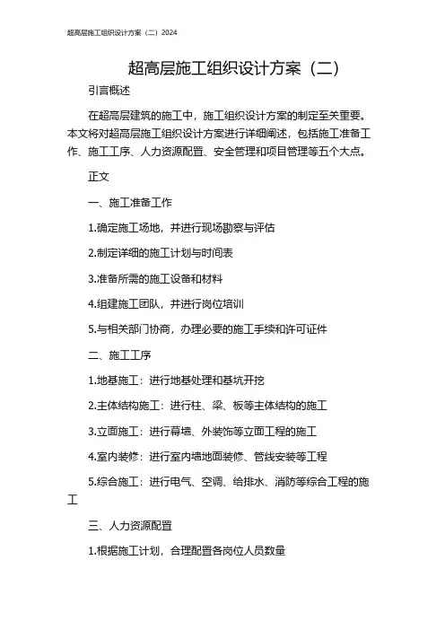 超高层施工组织设计方案(二)2024