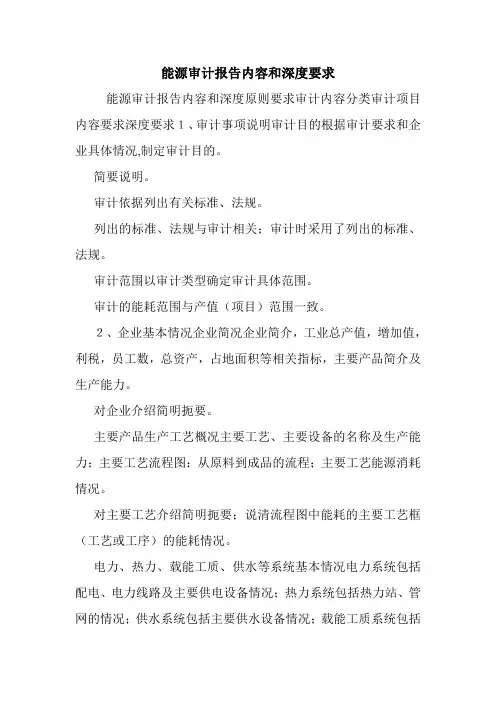 能源审计报告内容和深度要求.doc