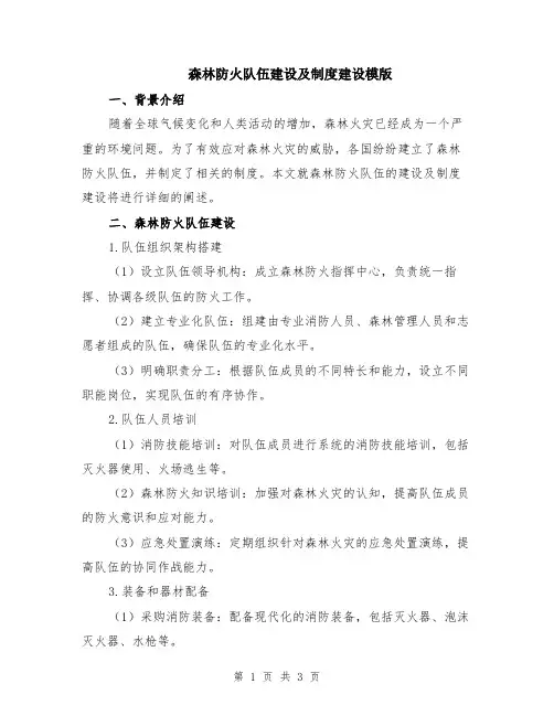 森林防火队伍建设及制度建设模版
