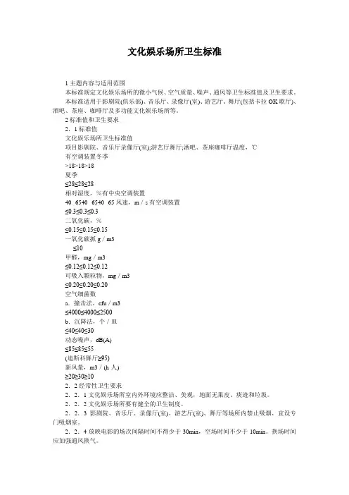 文化娱乐场所卫生标准66076