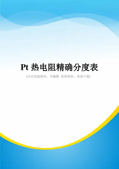 Pt热电阻精确分度表常用