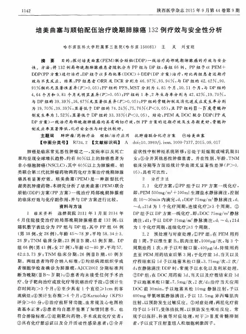 培美曲塞与顺铂配伍治疗晚期肺腺癌132例疗效与安全性分析