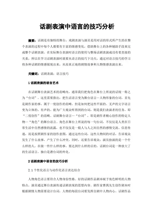 话剧表演中语言的技巧分析