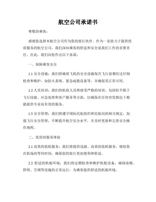 航空公司承诺书