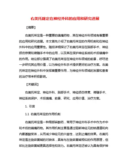 右美托咪定在神经外科的应用和研究进展