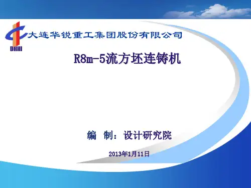 R8m-5流方坯连铸机
