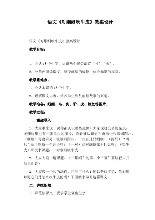 语文《对蝈蝈吹牛皮》教案设计