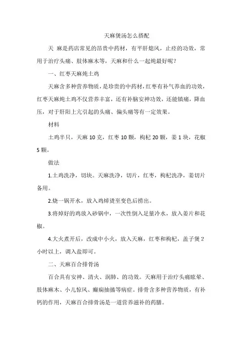 天麻煲汤怎么搭配