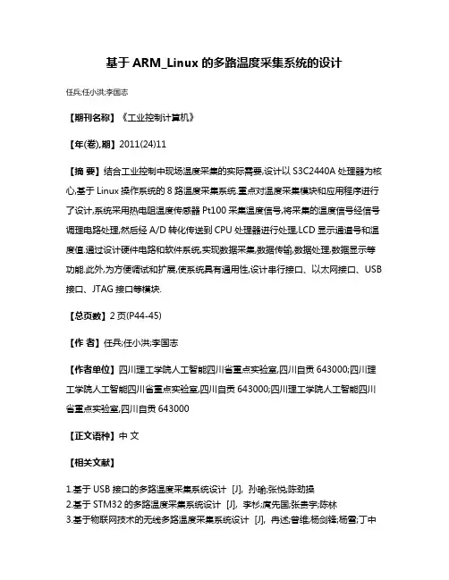 基于ARM_Linux的多路温度采集系统的设计