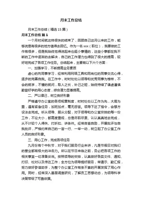 月末工作总结（精选15篇）