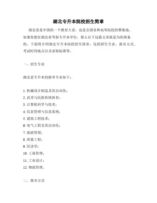 湖北专升本院校招生简章