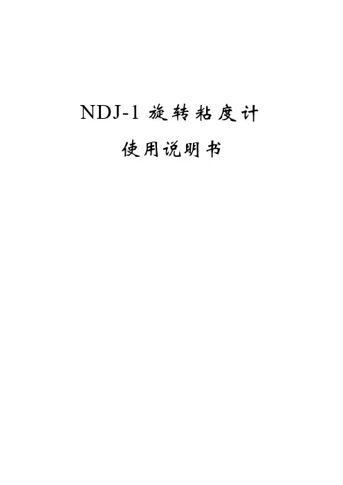 NDJ1旋转粘度计
