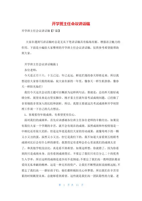 开学班主任会议讲话稿