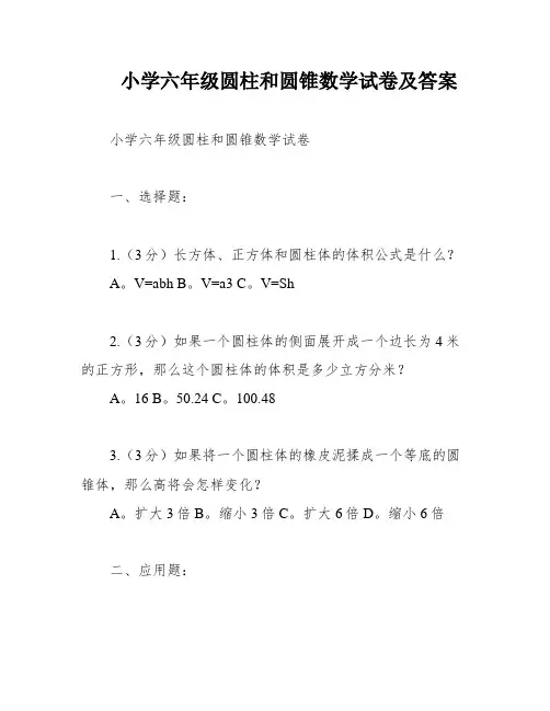 小学六年级圆柱和圆锥数学试卷及答案