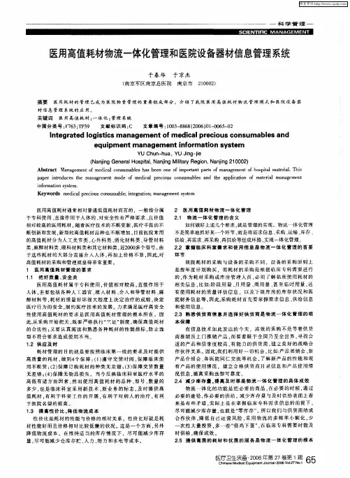医用高值耗材物流一体化管理和医院设备器材信息管理系统
