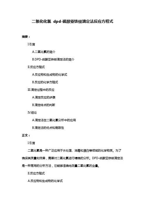 二氧化化氯 dpd-硫酸亚铁铵滴定法反应方程式