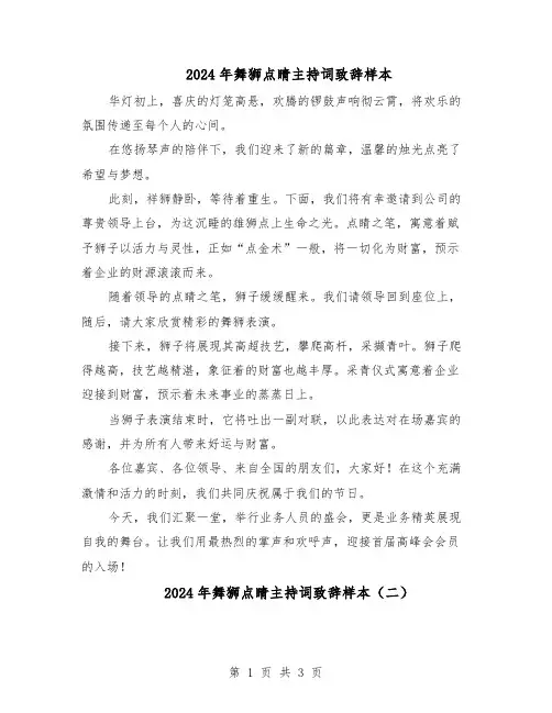 2024年舞狮点睛主持词致辞样本（二篇）