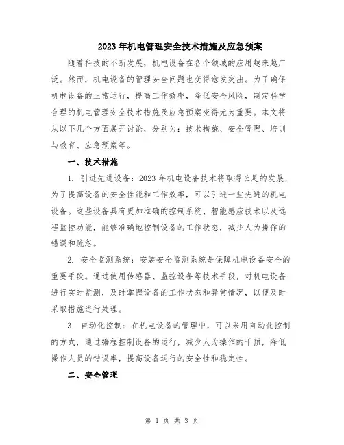 2023年机电管理安全技术措施及应急预案