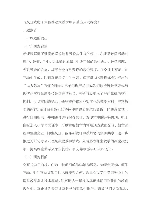 小学语文课题研究：《交互式电子白板在语文教学中有效应用的探究》开题报告