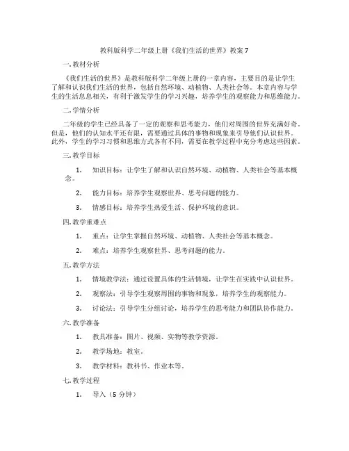 教科版科学二年级上册《我们生活的世界》教案7